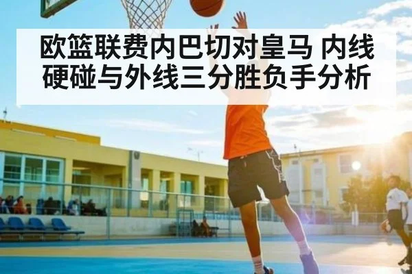 欧篮联费内巴切对皇马 内线硬碰与外线三分胜负手分析