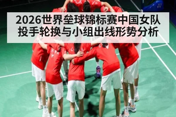 2026世界垒球锦标赛中国女队投手轮换与小组出线形势分析 | c7c7.app