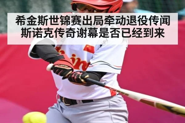 希金斯世锦赛出局牵动退役传闻 斯诺克传奇谢幕是否已经到来