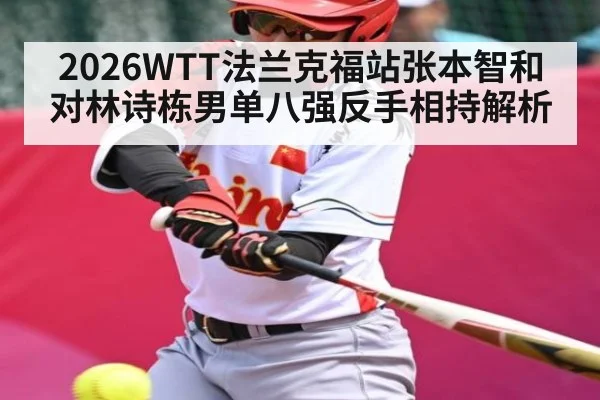 2026WTT法兰克福站张本智和对林诗栋男单八强反手相持解析(www.c7c7.app)