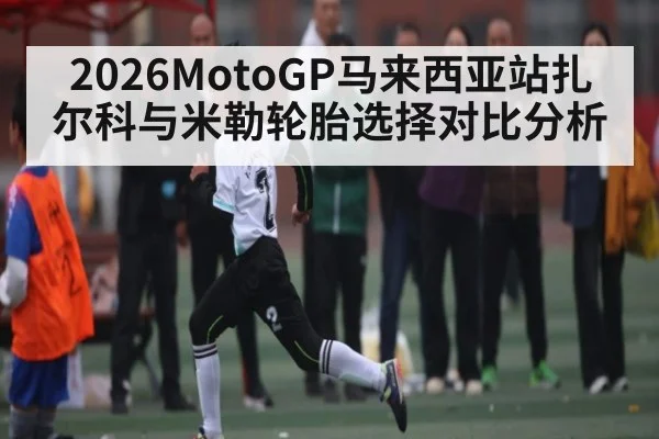 2026MotoGP马来西亚站扎尔科与米勒轮胎选择对比分析(www.c7c7.app)